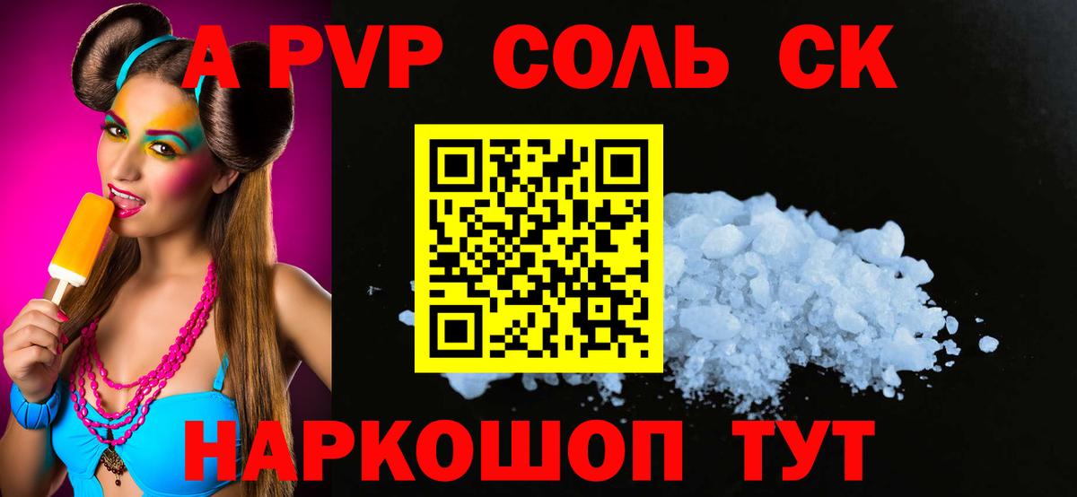 A-PVP Соль Альметьевск